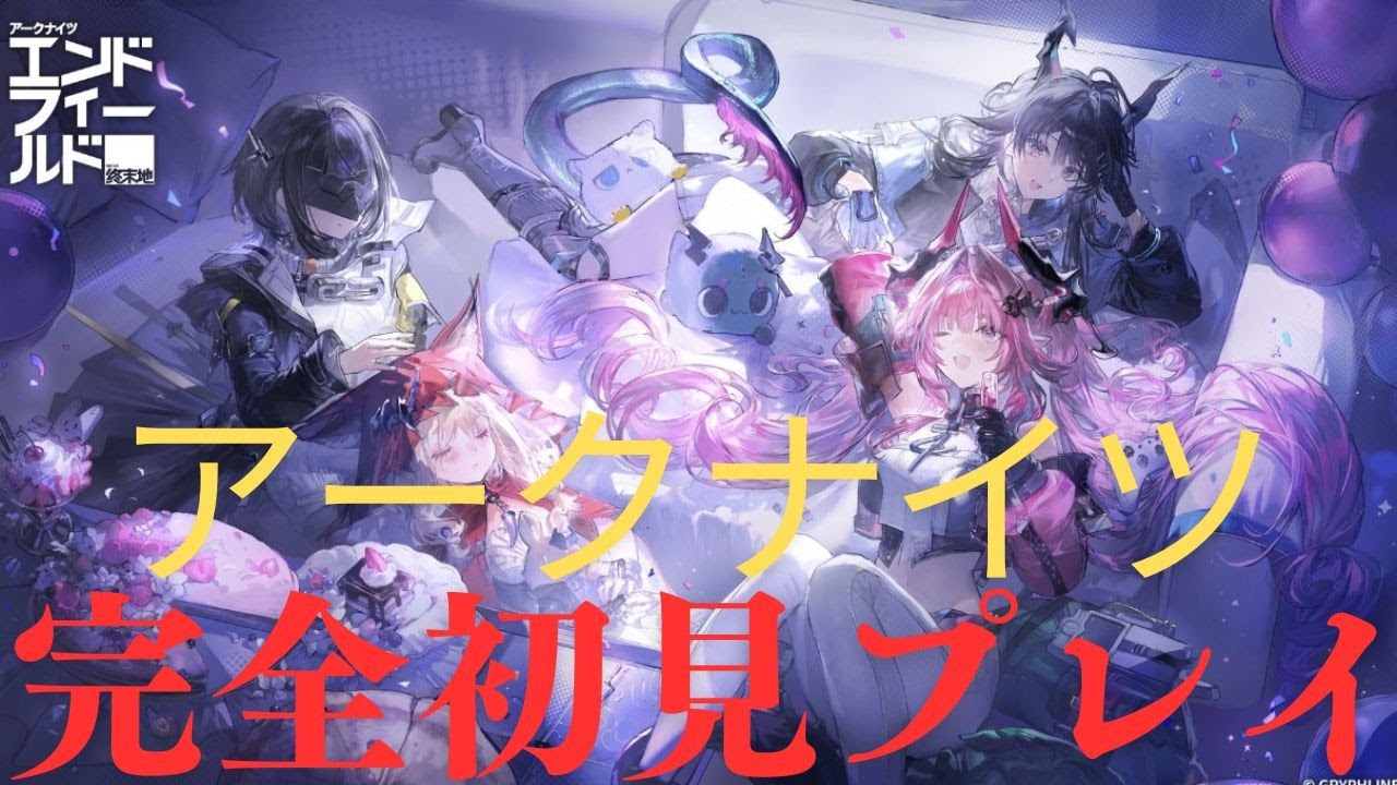 (アークナイツライブ)新ゲームアークナイツ：エンドフィールドが来たので完全初見プレイ＃4