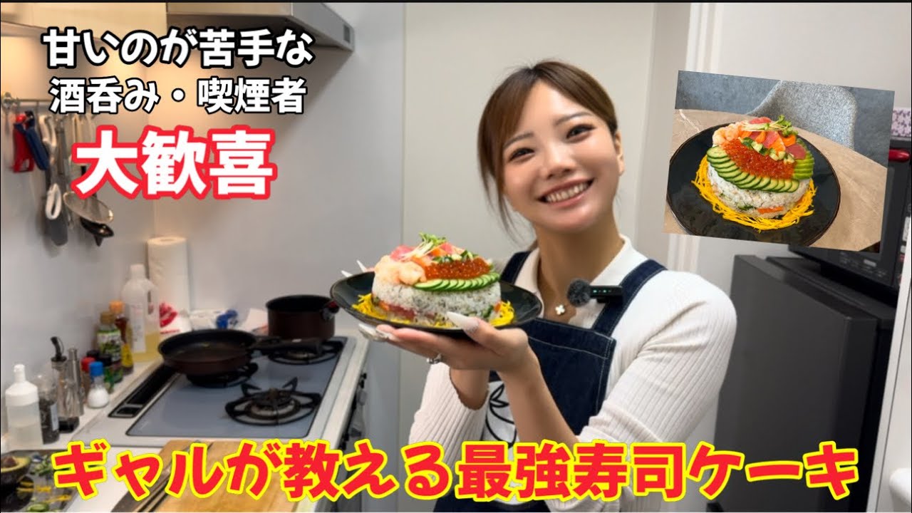 【悪魔的な美味さ】酒呑み、喫煙者こそ食べるべきギャルが教える最強寿司ケーキがこちら！！