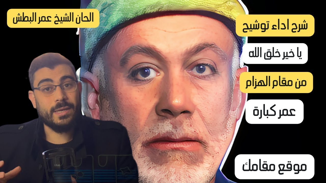موشح يا خير خلق الله يا نور عرش الله | موشح يشرح مقام الهزام | تصحيح: ألحان الشيخ عمر البطش