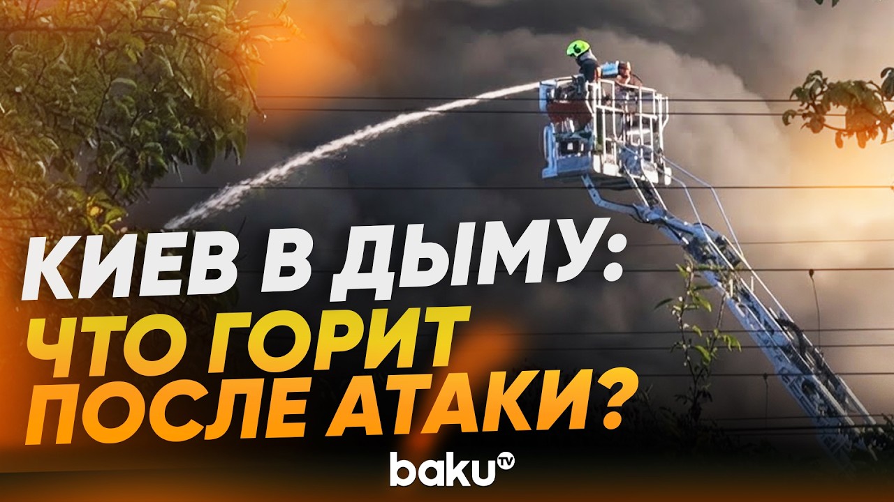 Россия атаковала Киев: в столице Украины крупные пожары - Baku TV | RU