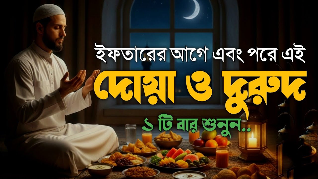 ইফতারের সময় এই দোয়া & দুরুদ শুনুন, দোয়া কবুলের সুবর্ণ সময়🤲 | Ramadan Sehri Dua & Durood #ramadan2026