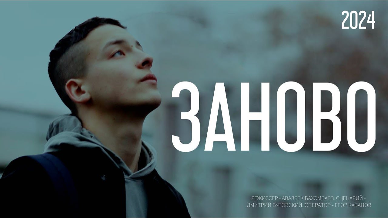 ЗАНОВО - КОРОТКОМЕТРАЖНЫЙ ФИЛЬМ