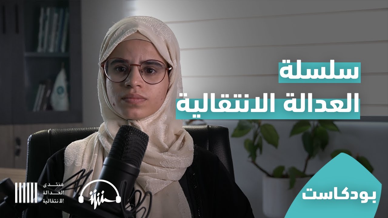 ما حاجة اليمن إلى العدالة الانتقالية؟