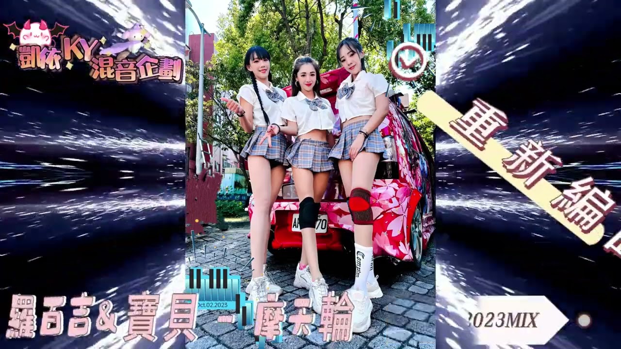 羅百吉&寶貝-摩天輪 DJ軒哥mix(凱依KY混音企劃)