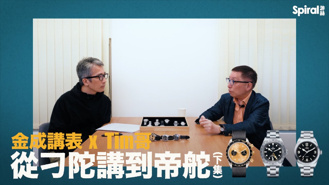 【#金成講表 x Tim哥】從刁陀講到帝舵（下集）