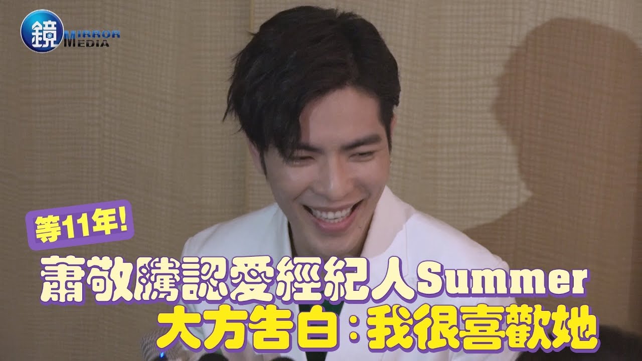 鏡週刊 鏡娛樂即時》等11年！蕭敬騰認愛經紀人　大方告白Summer：我很喜歡她