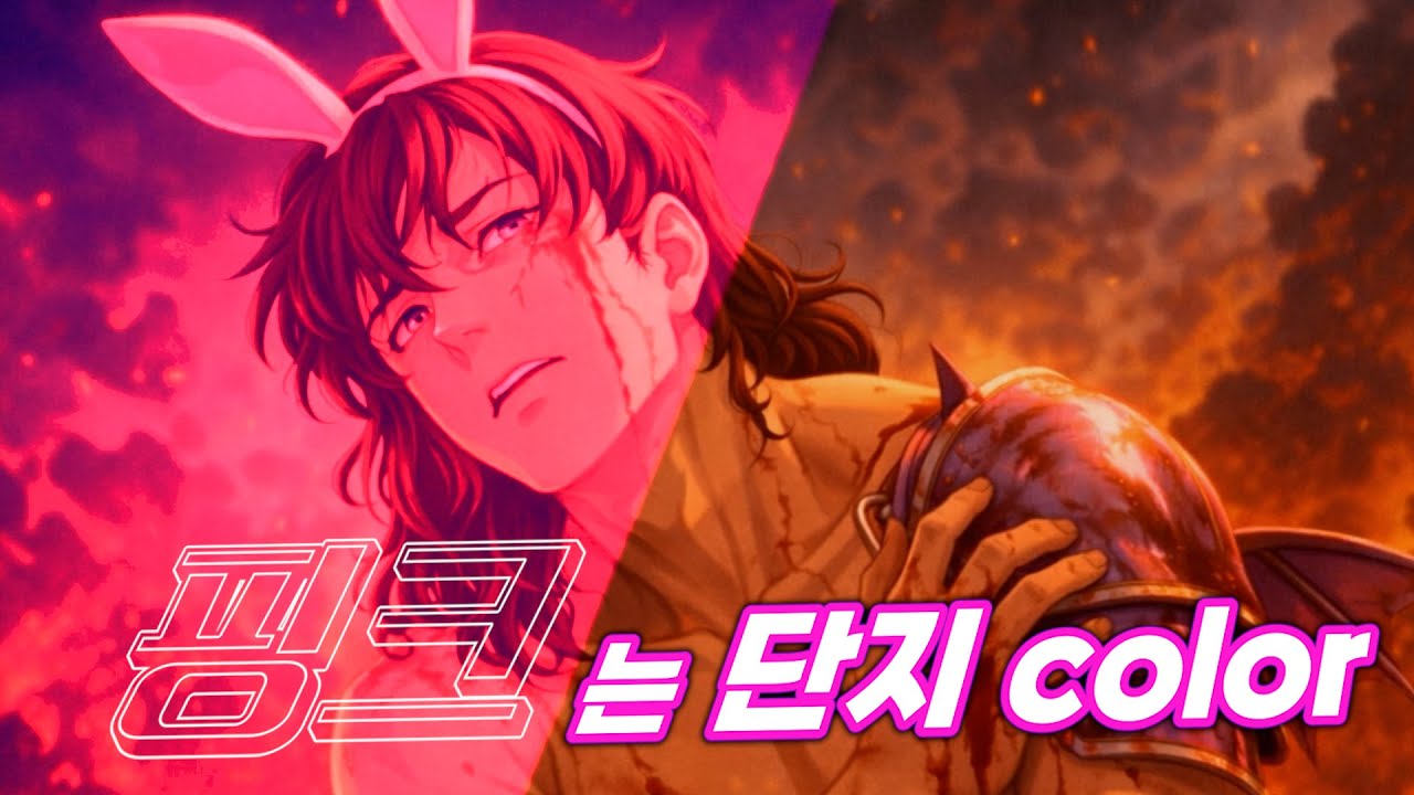 핑크는 단지 color [AI 노래]
