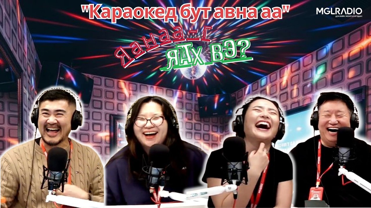 Яанаа-г яах вэ? | 2026-02-26 | 