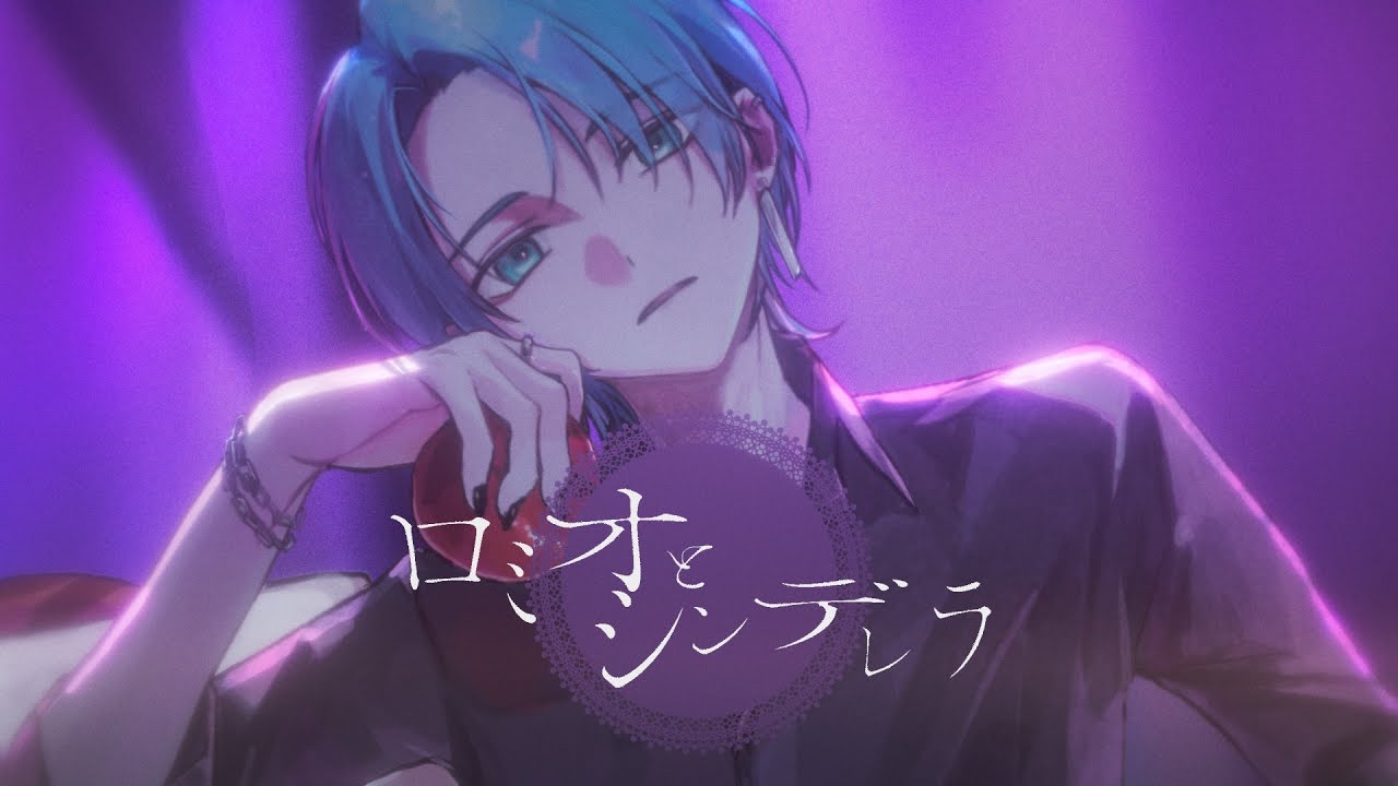 ロミオとシンデレラ/ doriko【歌ってみた】アクア