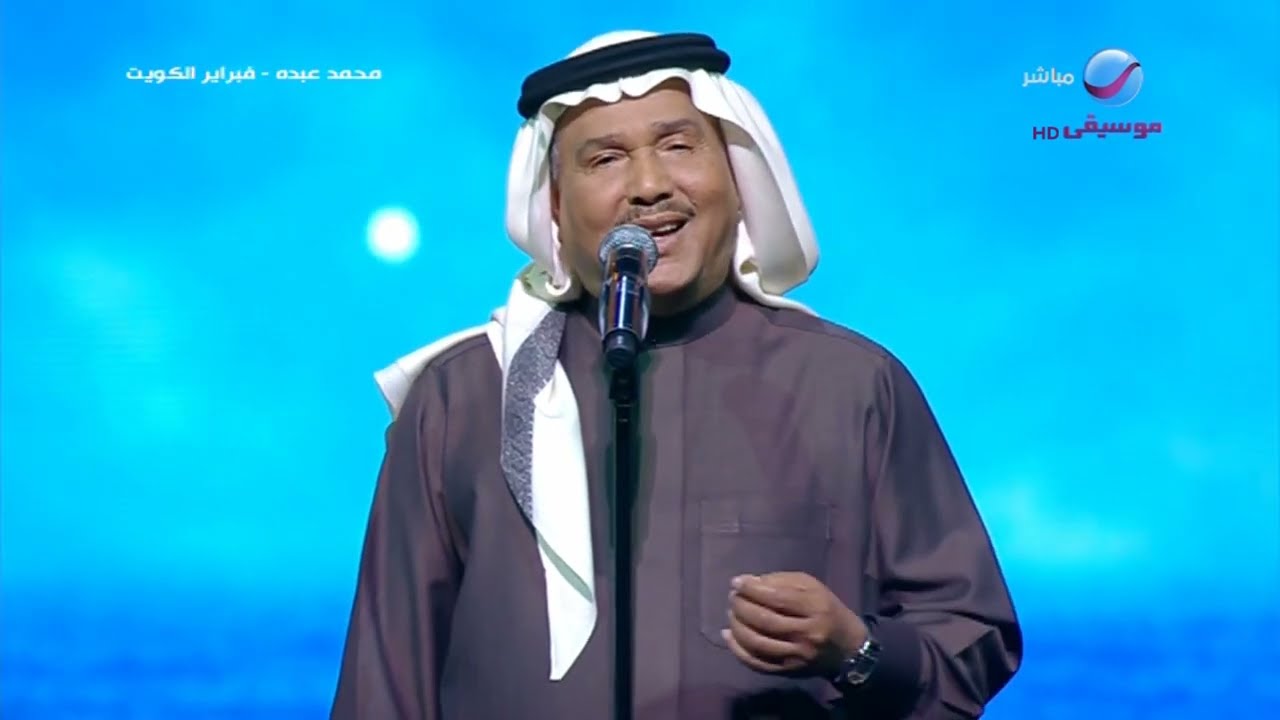 محمد عبده | أقرب الناس | فبراير الكويت 2023