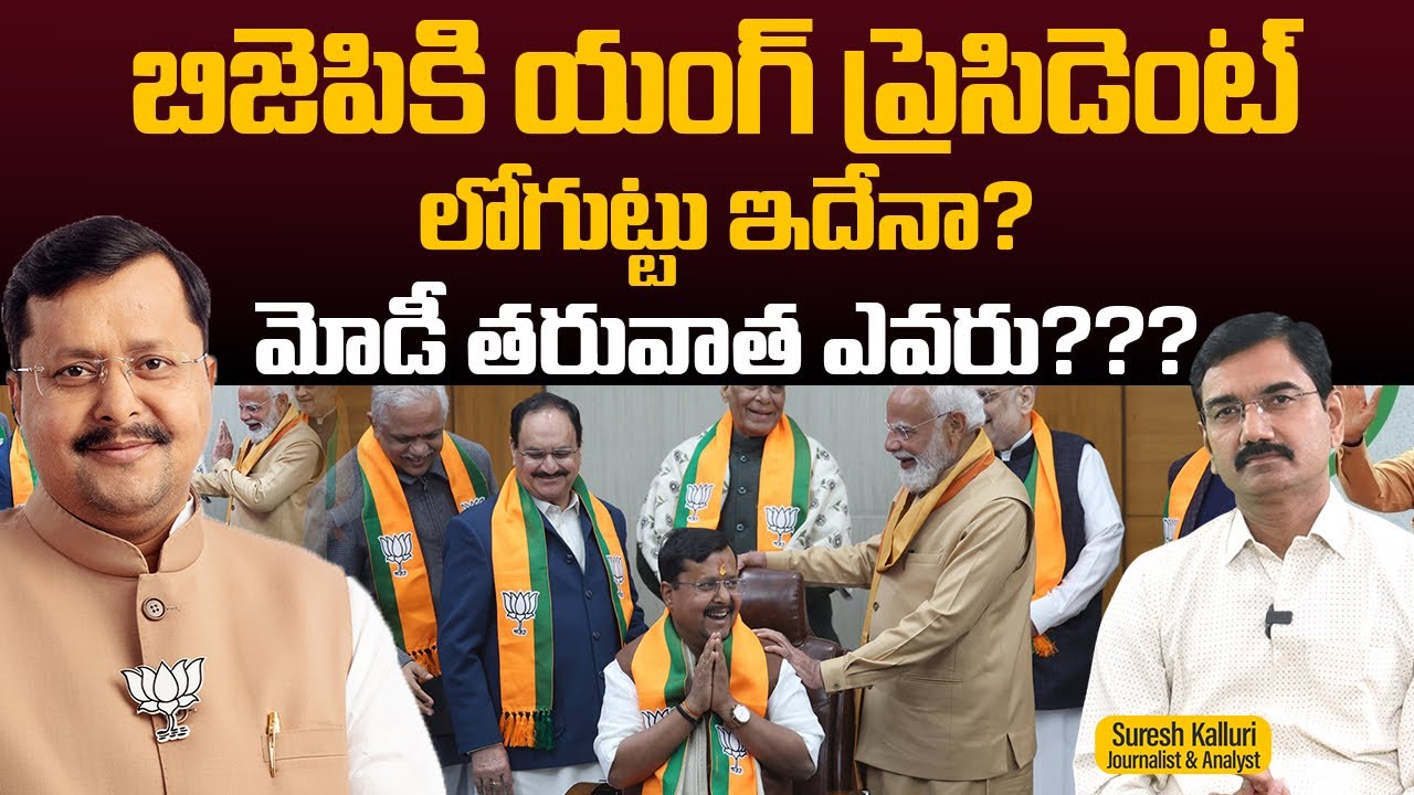 బిజెపికి యంగ్ ప్రెసిడెంట్ లోగుట్టు ఇదేనా? మోడీ తరువాత ఎవరు??? | Suresh Kalluri | BJP | Rajaneethi