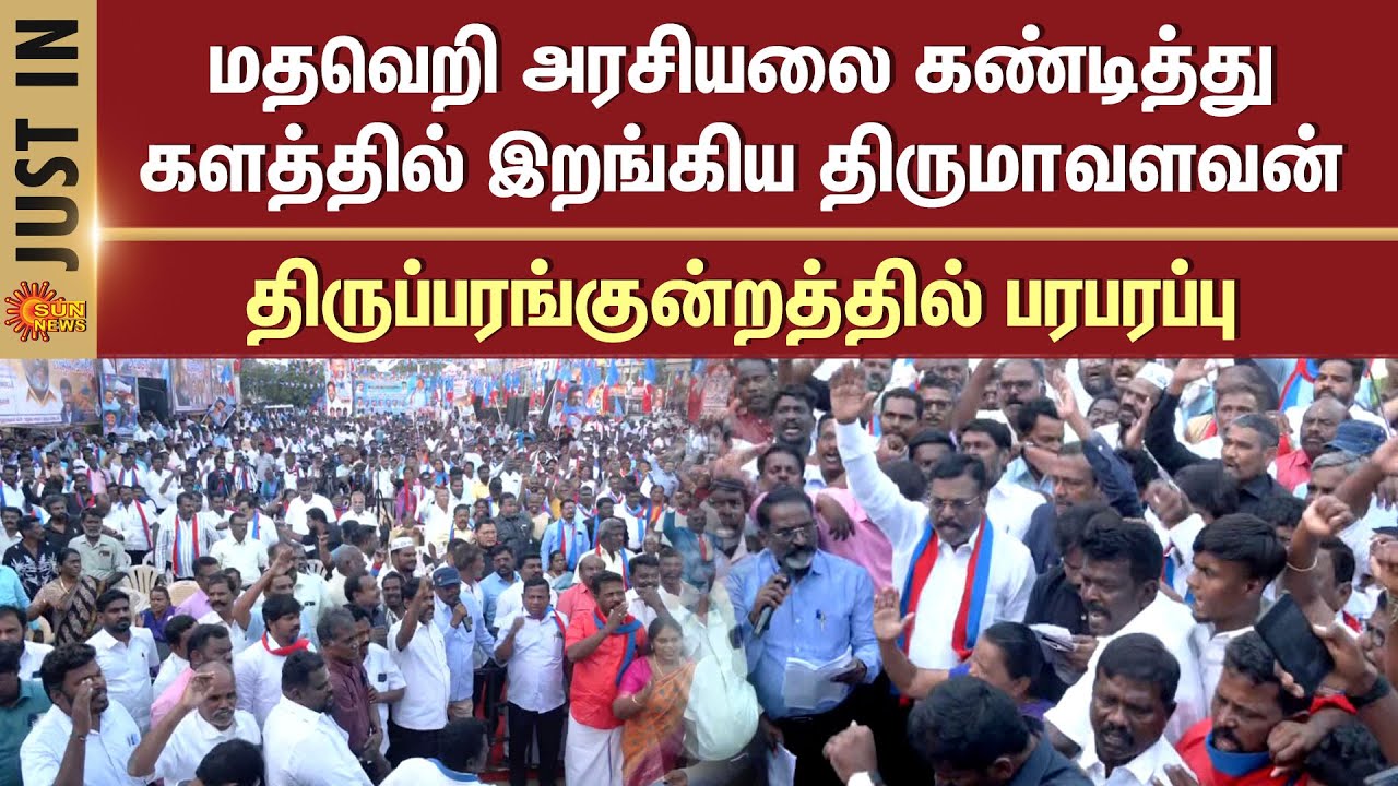 VCK Protest | Thirumavalavan Latest Speech | Thiruparankundram Issue | Sun News