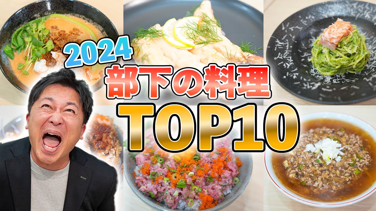 【2024】部下の作った料理美味しかったランキング！！