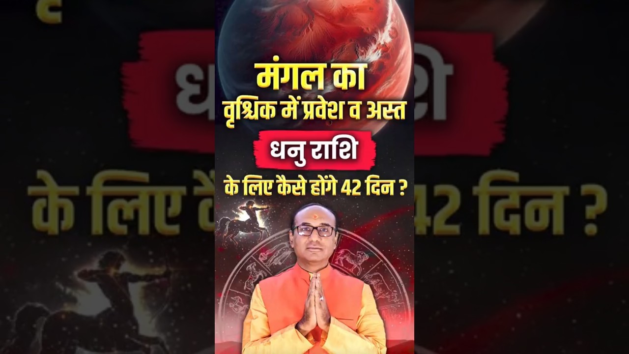 मंगल का वृश्चिक राशि में प्रवेश व अस्त - धनु राशि के लिए कैसे होंगे 42 दिन ? | Mangal Gochar 2025