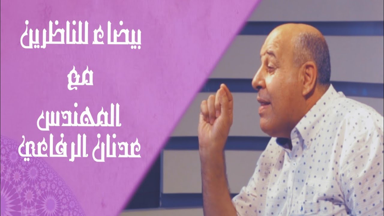 بيضاء للناظرين حلقه 32 - القرآن الكريم يؤكد وضع المسيح علي الصليب