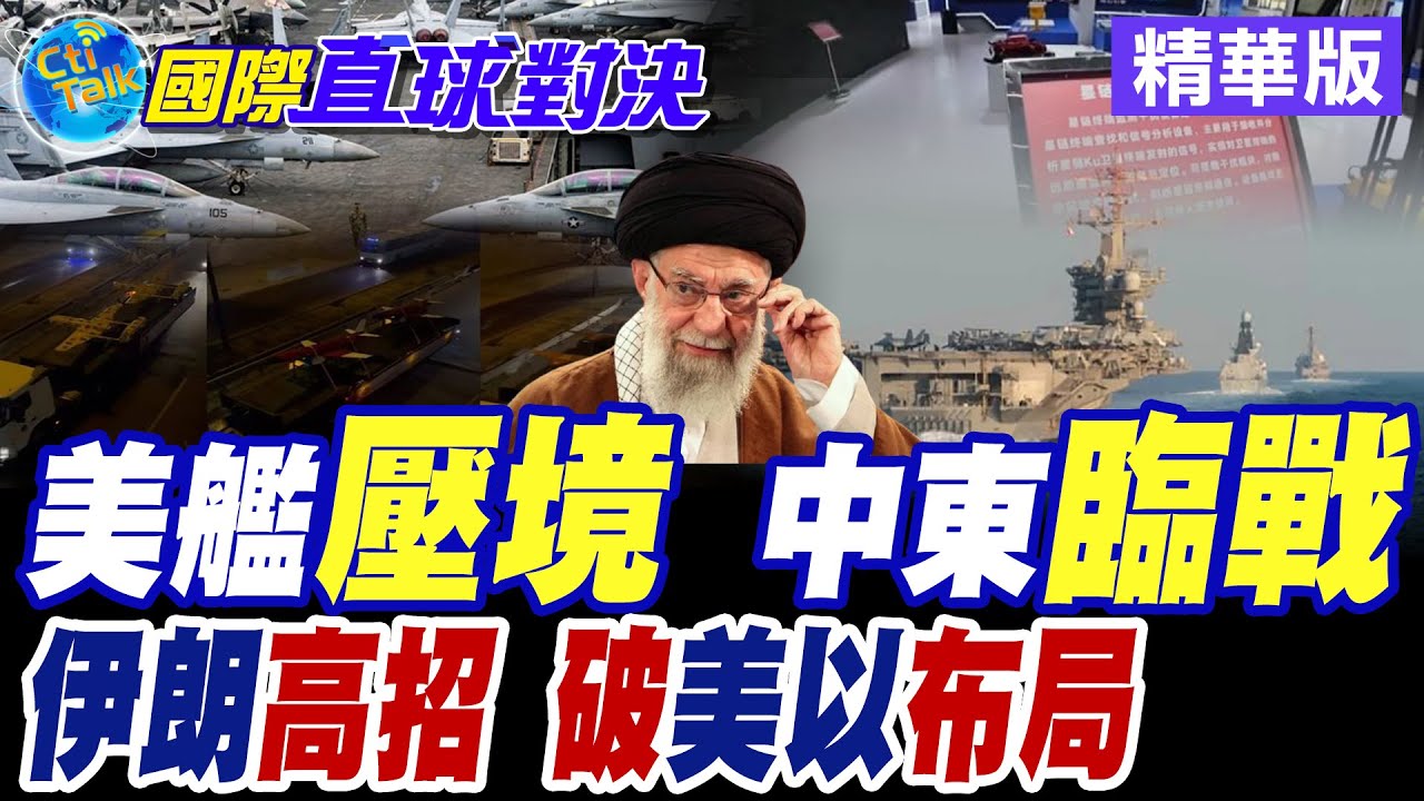 伊朗對星鏈終端精準反制 以色列空軍高度戒備 五角大樓兩套打擊方案和攻擊情景推演!運20就位 川普卡關【國際直球對決】 ‪@全球大視野Global_Vision
