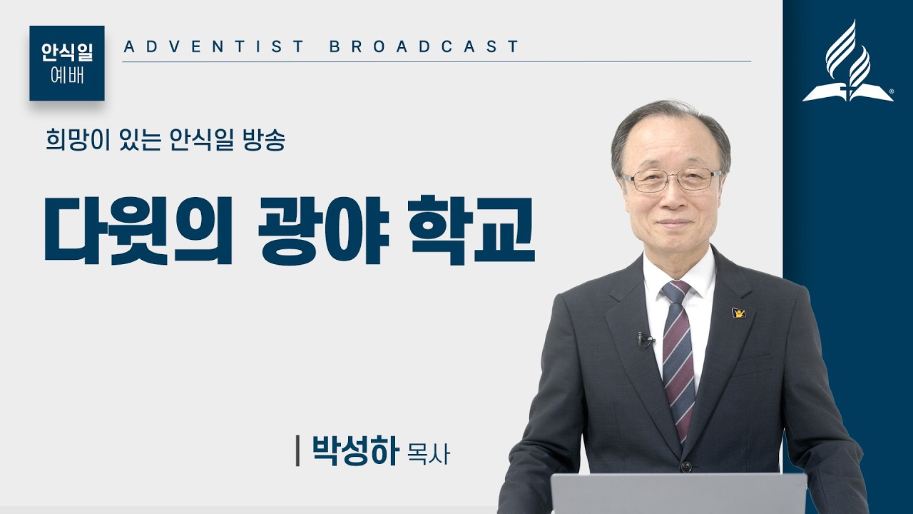 [안식일예배 전체] 다윗의 광야 학교 - 박성하 목사