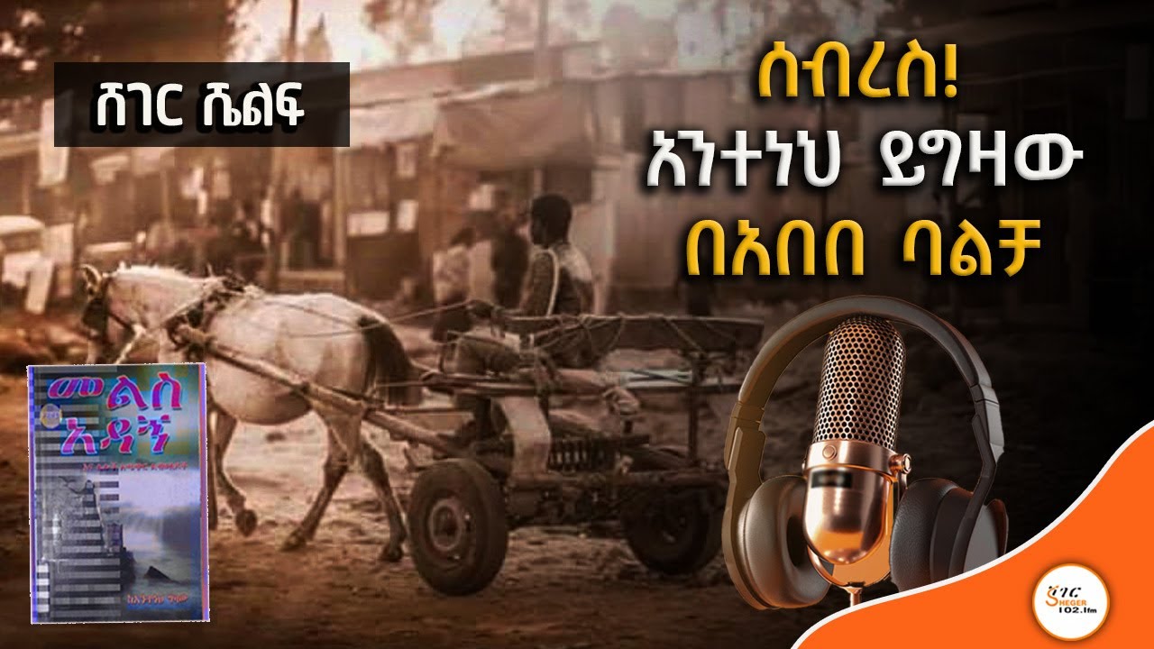 ሸገር ሼልፍ - መልስ አዳኝ እና ሌሎች አጫጭር ልብወለዶች /ተራኪ አበበ ባልቻ Abebe Balcha @ShegerFM1021Radio