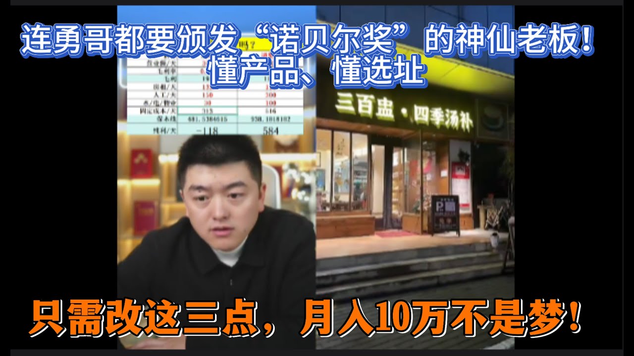 连勇哥都要颁发“诺贝尔奖”的神仙老板！懂产品、懂选址，只需改这三点，月入10万不是梦！