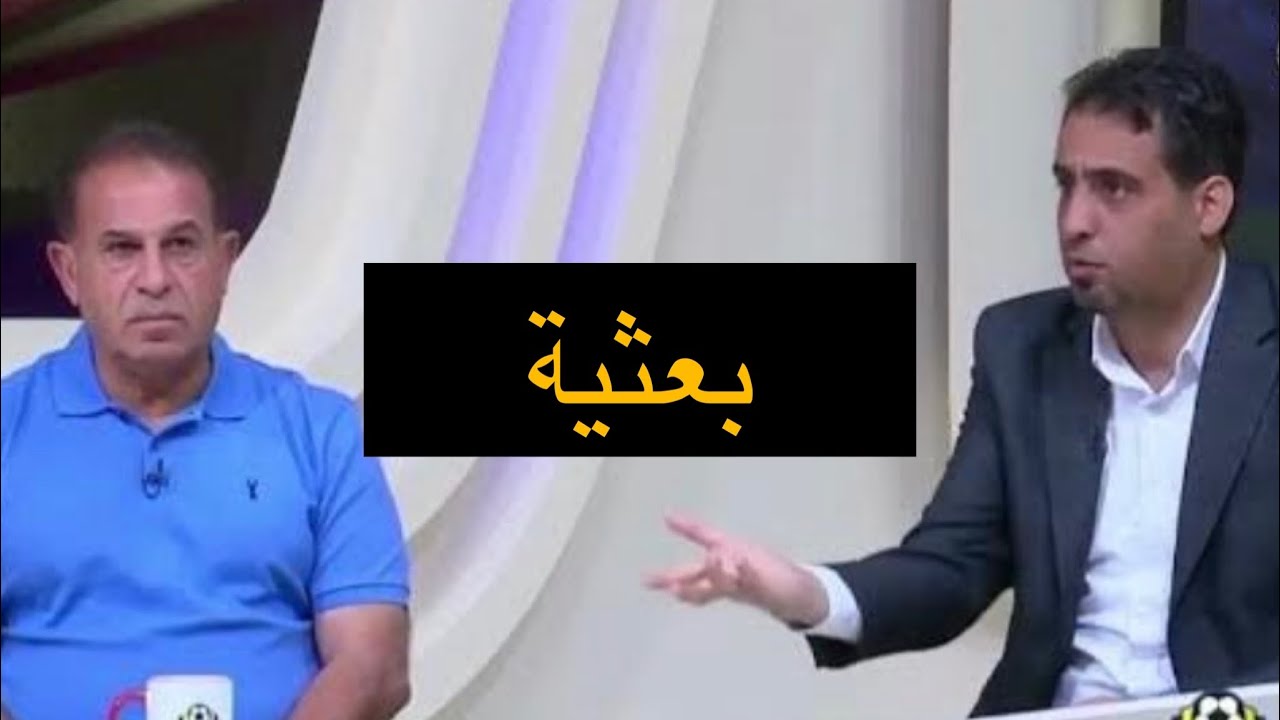 رياض مزهر حول الهتاف لجمهر الزوراء بالبعثيه : كلنا جنه بعثيه تره حتى رؤساء الاندية !