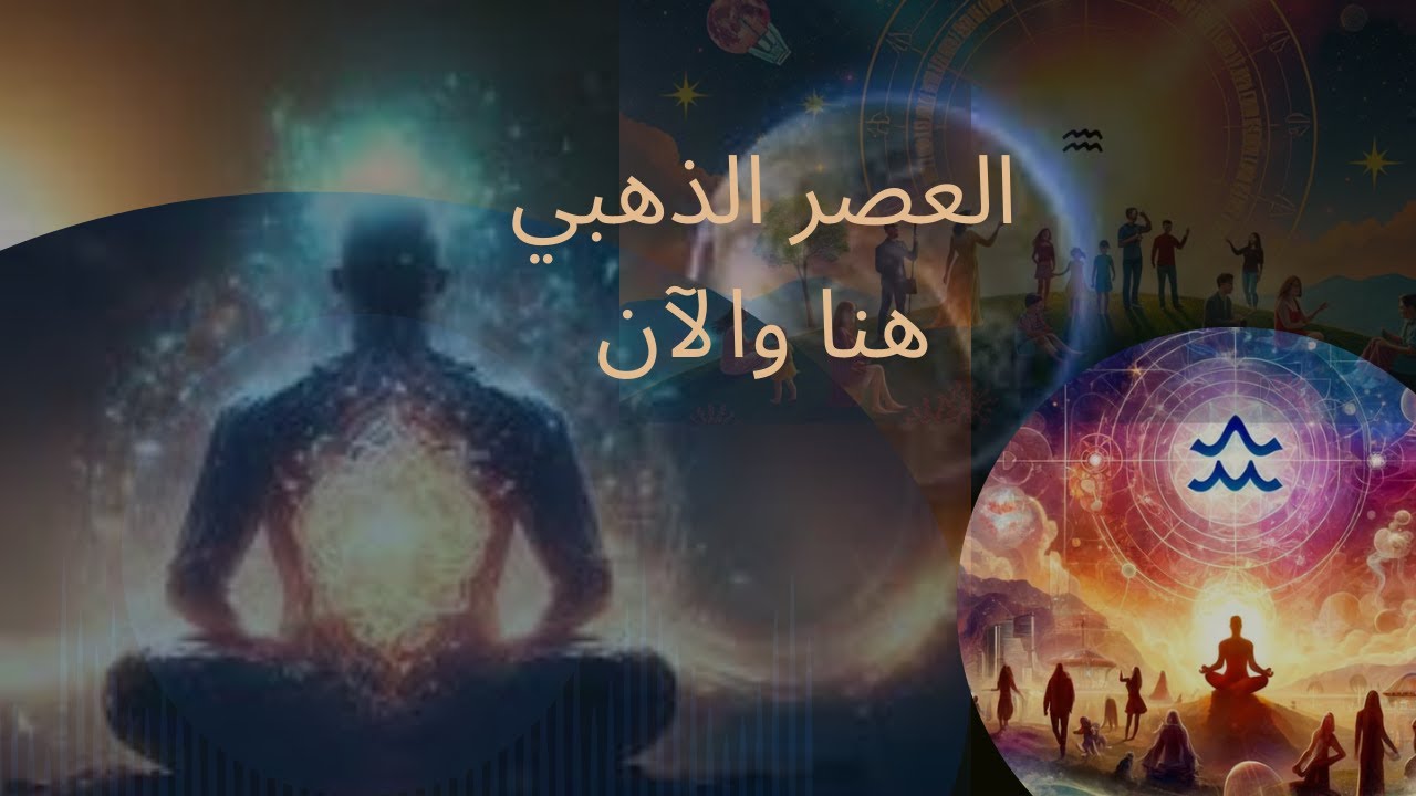 #العصر الذهبي، عصر برج الدلو، عصر الوحدة والحب...