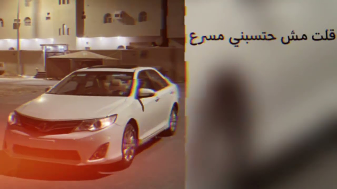قلت مش حتسبني (مسرع)