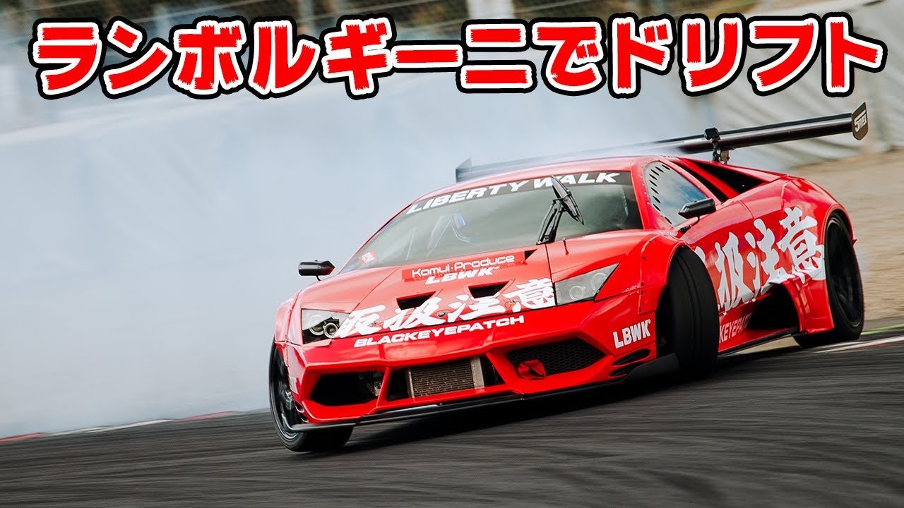 ランボルギーニ で ドリフトしました。リバティーウォーク さんの ムルシエラゴ 。FPV でかっこよく撮ってもらいました。