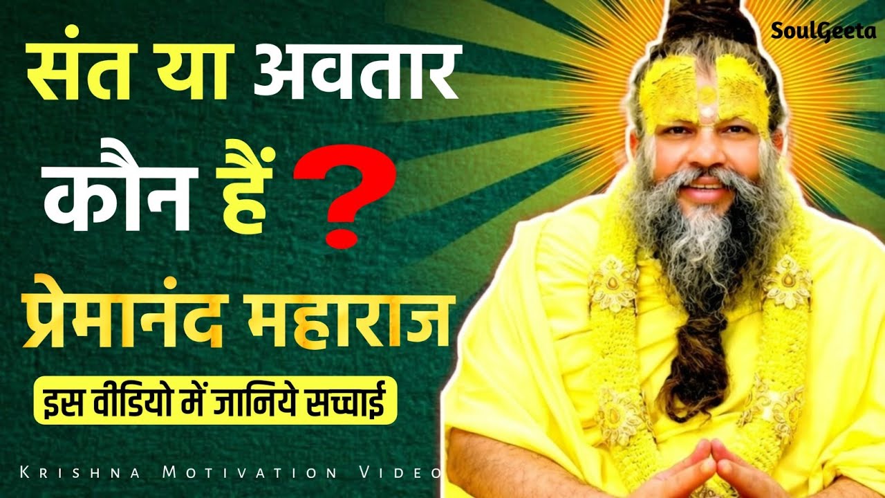  क्या सच में प्रेमानंद महाराज श्रीकृष्ण का रूप हैं? जानिए असली सच्चाई | SoulGeeta”