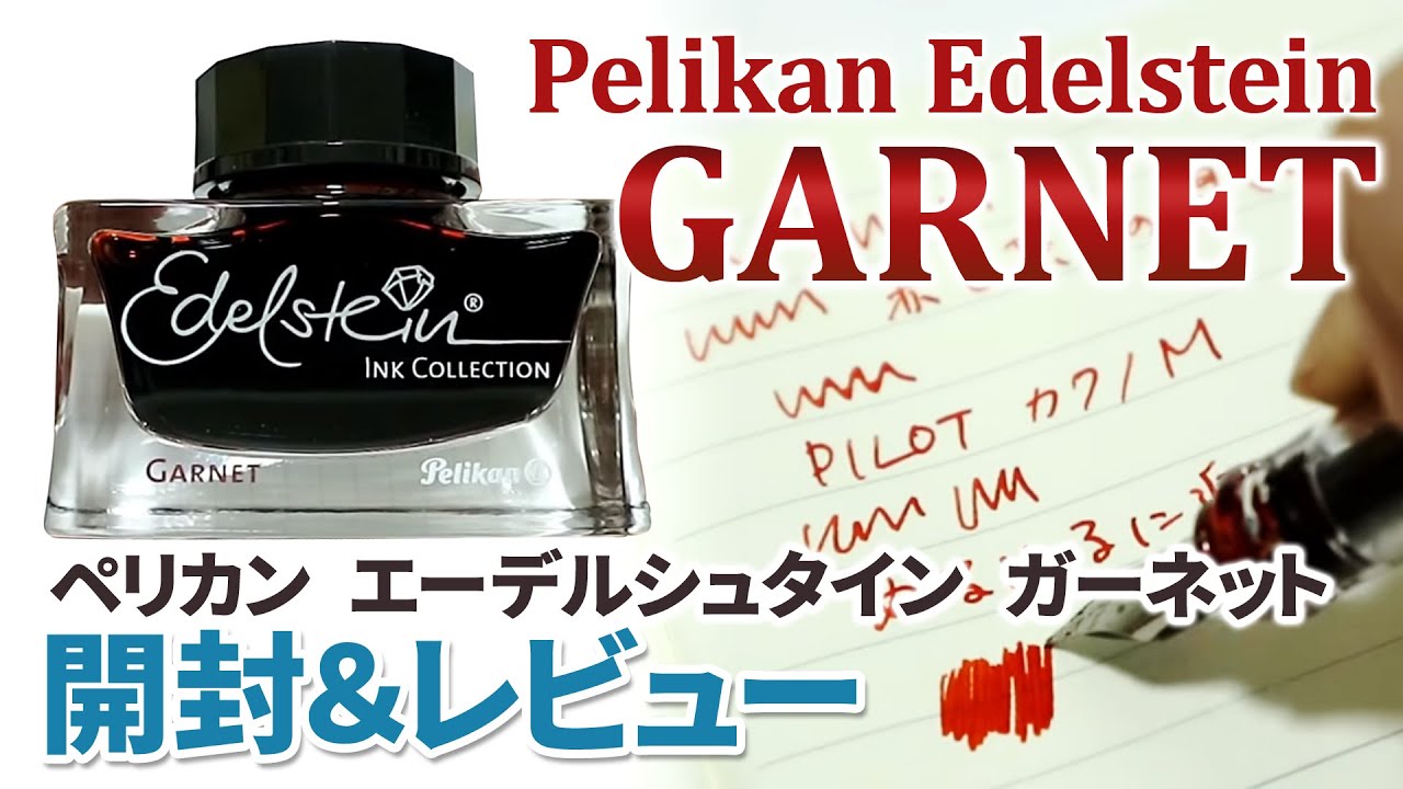 PelikanのEdelsteinシリーズ、ガーネットを開封！