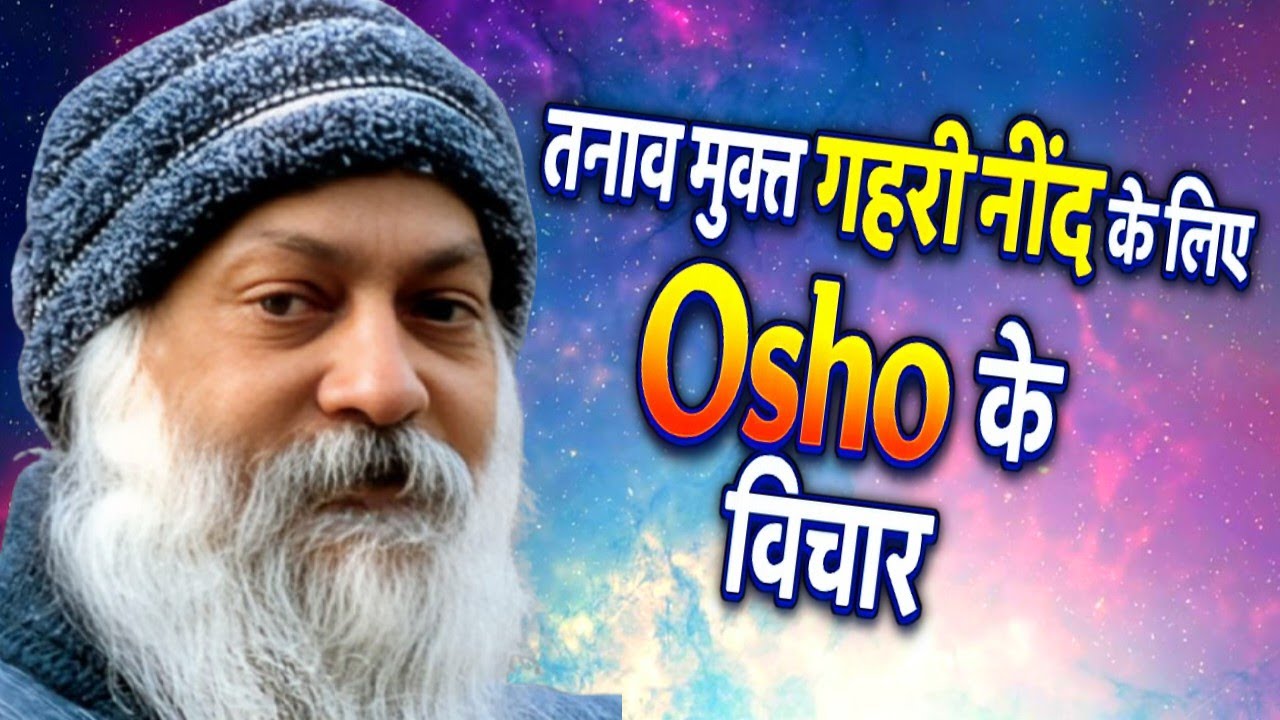 Osho: तनाव मुक्त गहरी नींद के लिए, Osho के विचार |Relaxing Sleep Music & Speech , Osho motivation 
