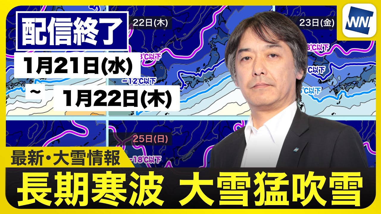 【ライブ】最新天気ニュース・地震情報 2026年1月22日(木) 1:00〜／週末まで大雪に厳重警戒〈ウェザーニュースLiVE〉