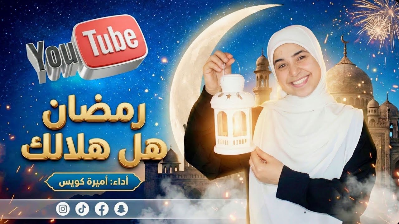  رمضان هل هلالك🏮 اروع اناشيد رمضان لعام 2026 -  اميره كويس 🌙
