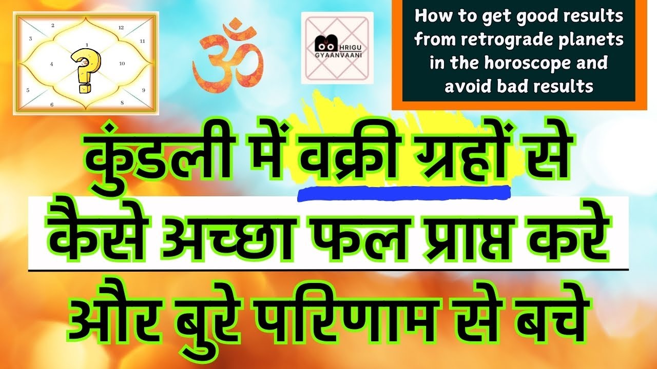 कुंडली में वक्री ग्रहों से कैसे अच्छा फल प्राप्त करे और बुरे परिणाम से बचे | #bhrigugyaanvaani