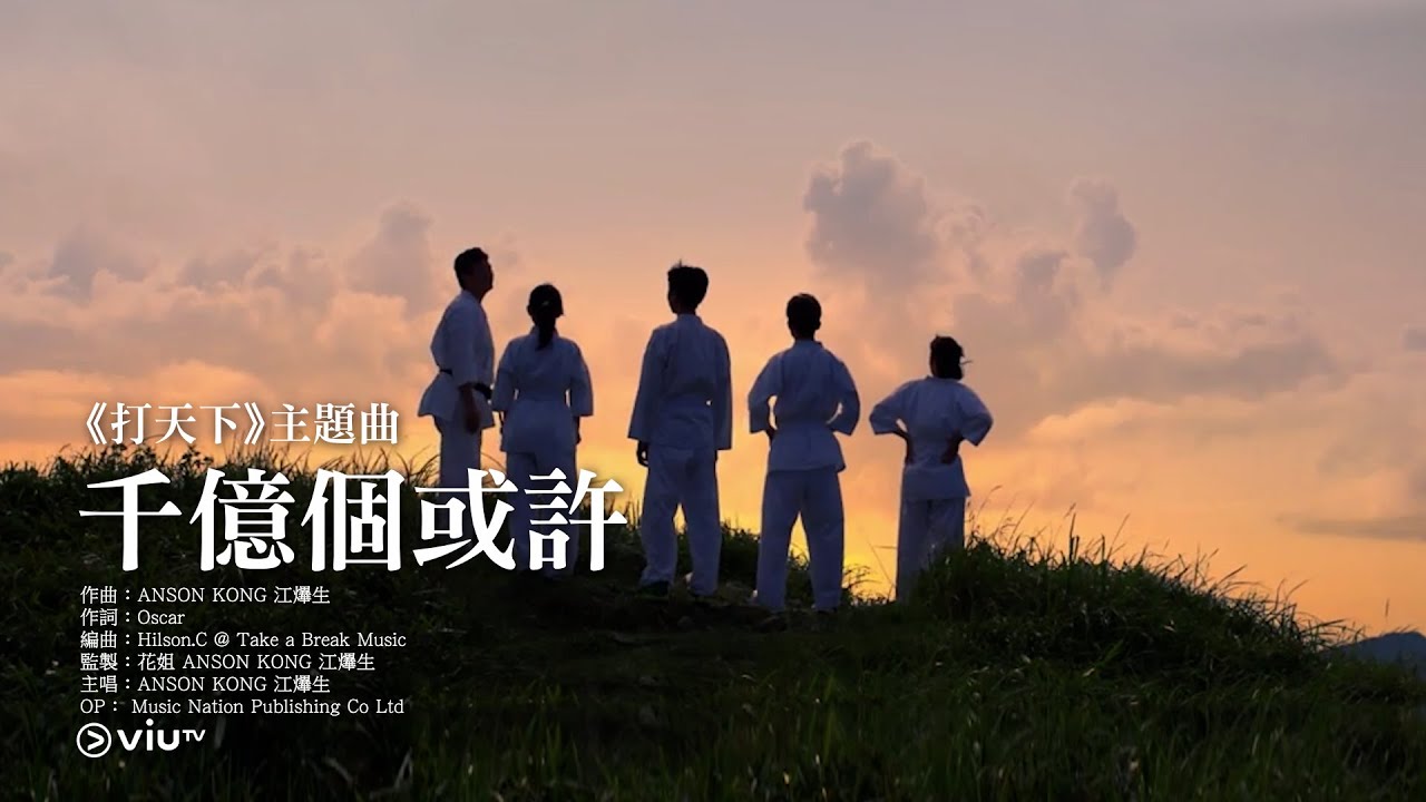 【Anson Kong主唱《打天下》主題曲《千億個或許》MV首播！🤩🤩】