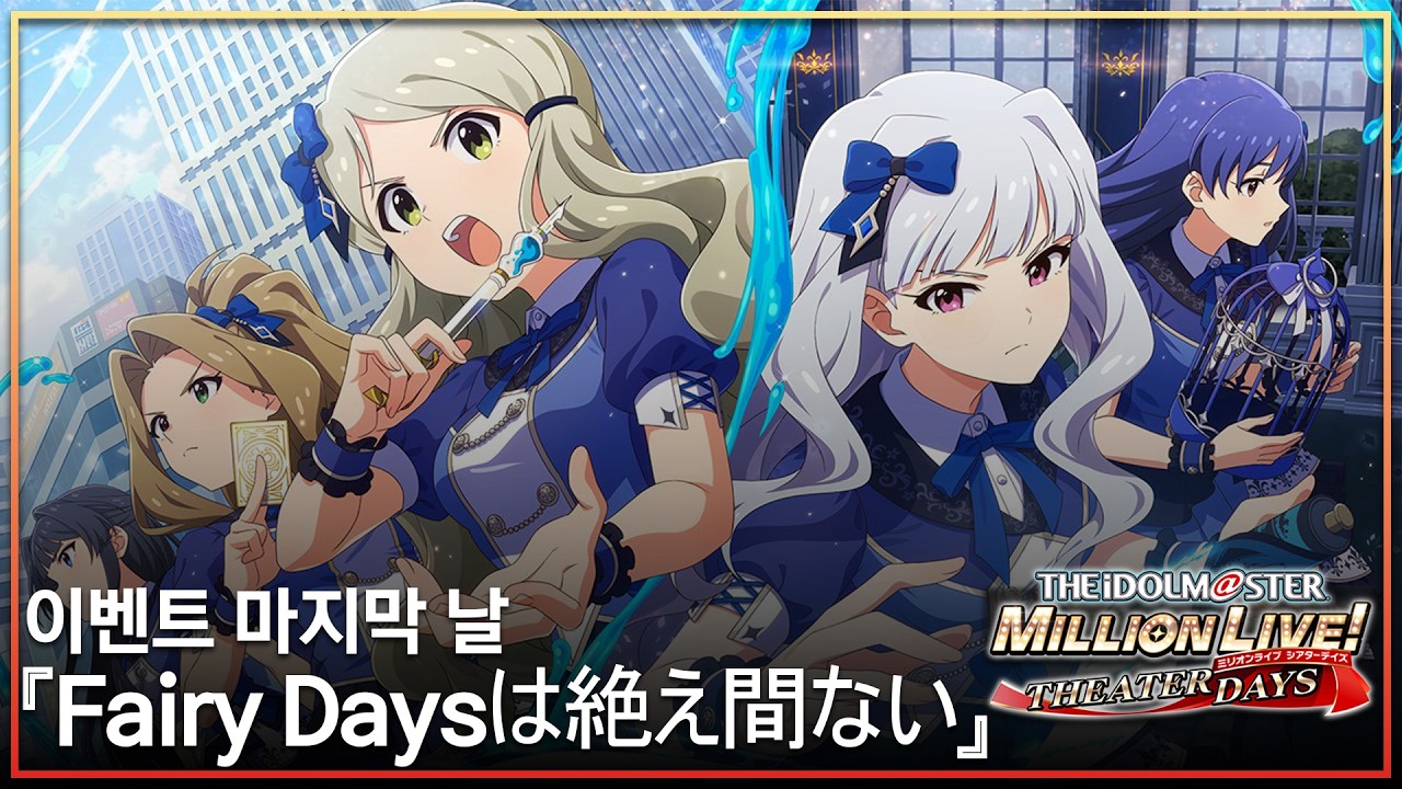 [밀리시타]『Fairy Daysは絶え間ない』이벤트 마지막날