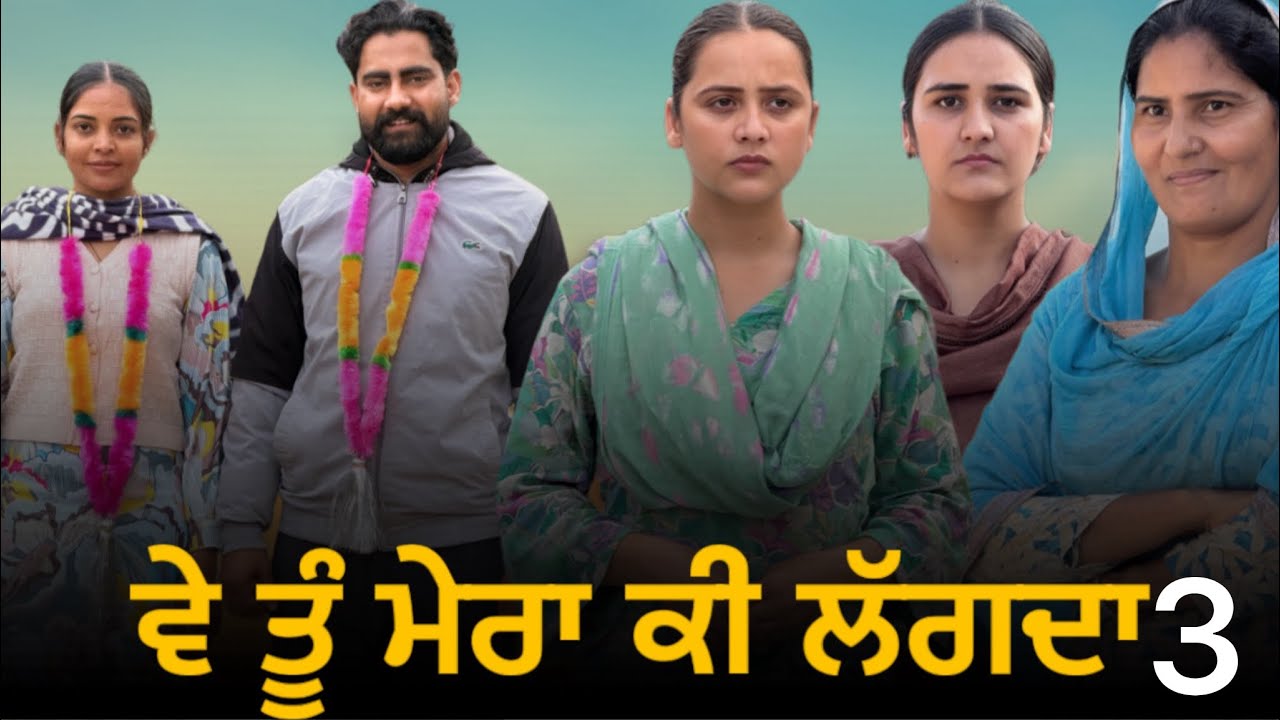 ਵੇ ਤੂੰ ਮੇਰਾ ਕੀ ਲੱਗਦਾ-3!! Ve tu mera ki lagda-3!! New punjabi short film 2026 @lovepreetghumaan6 