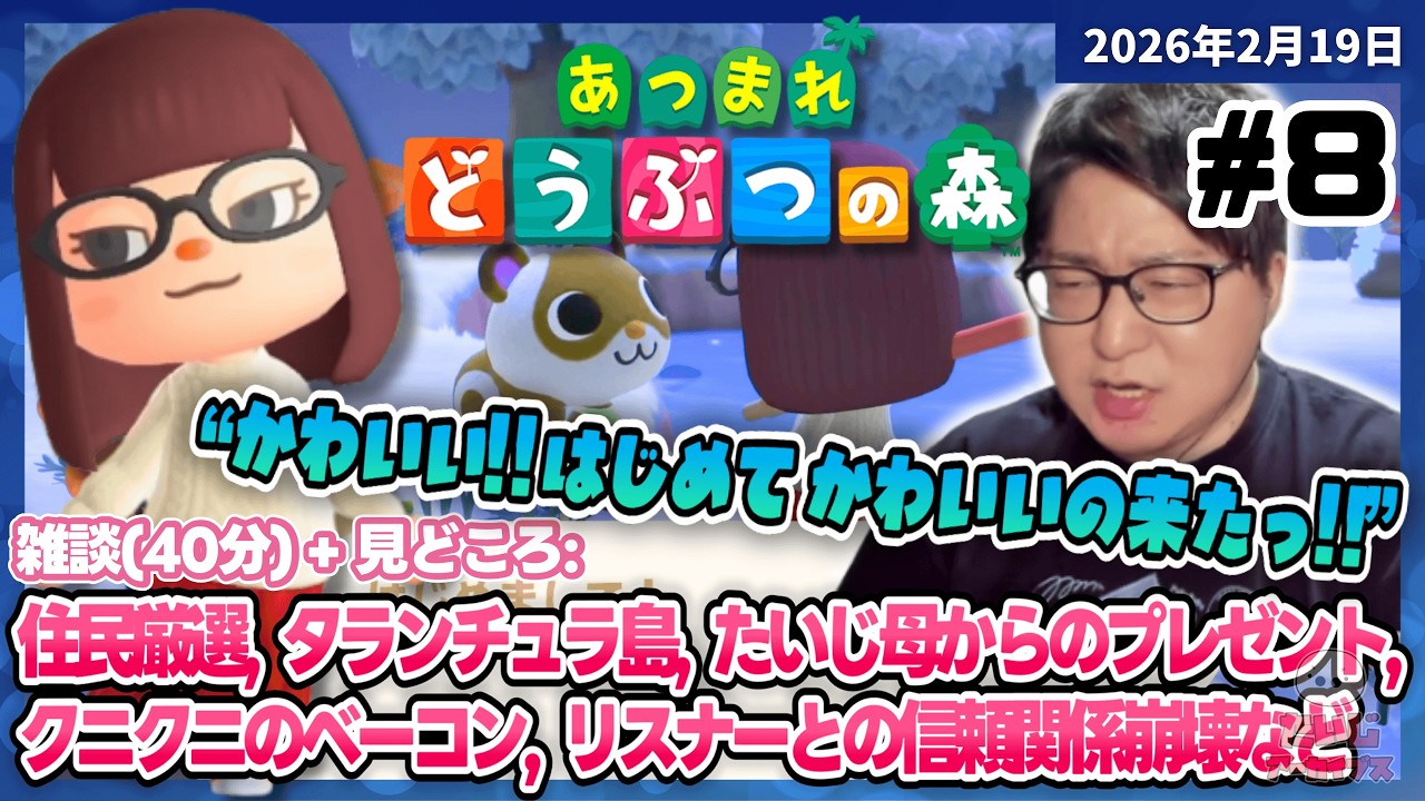 [2026/2/19][たいじ] まずは森とさせていただく [あつまれどうぶつの森][Twitch]