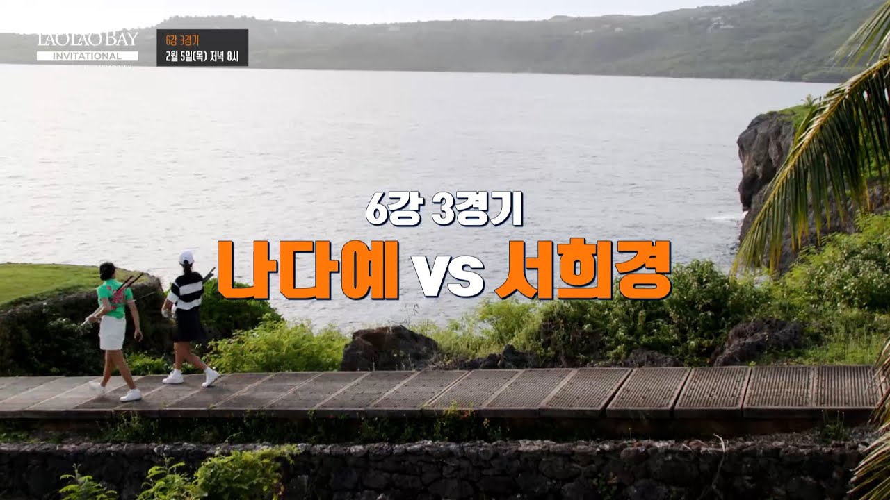 [2/5(목) 9회 예고] 두 손으로 꼽기 힘든 우승 서희경🆚 한국과 일본을 평정한 나다예｜라오라오베이 인비테이셔널 SEASON 1 6강 3경기