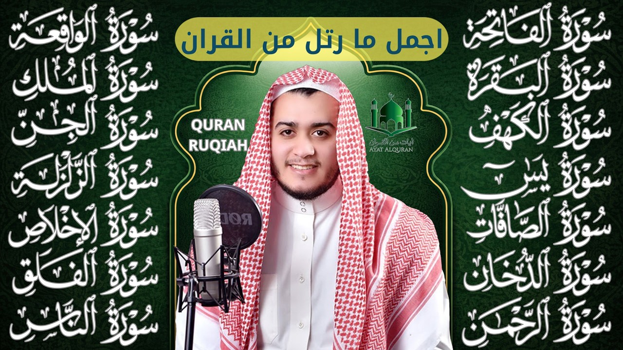 سورة الفاتحة البقرة الكهف يس الواقعة الرحمن الملك الصافات الدخان الجن الزلزلة الاخلاص | رقية البيت