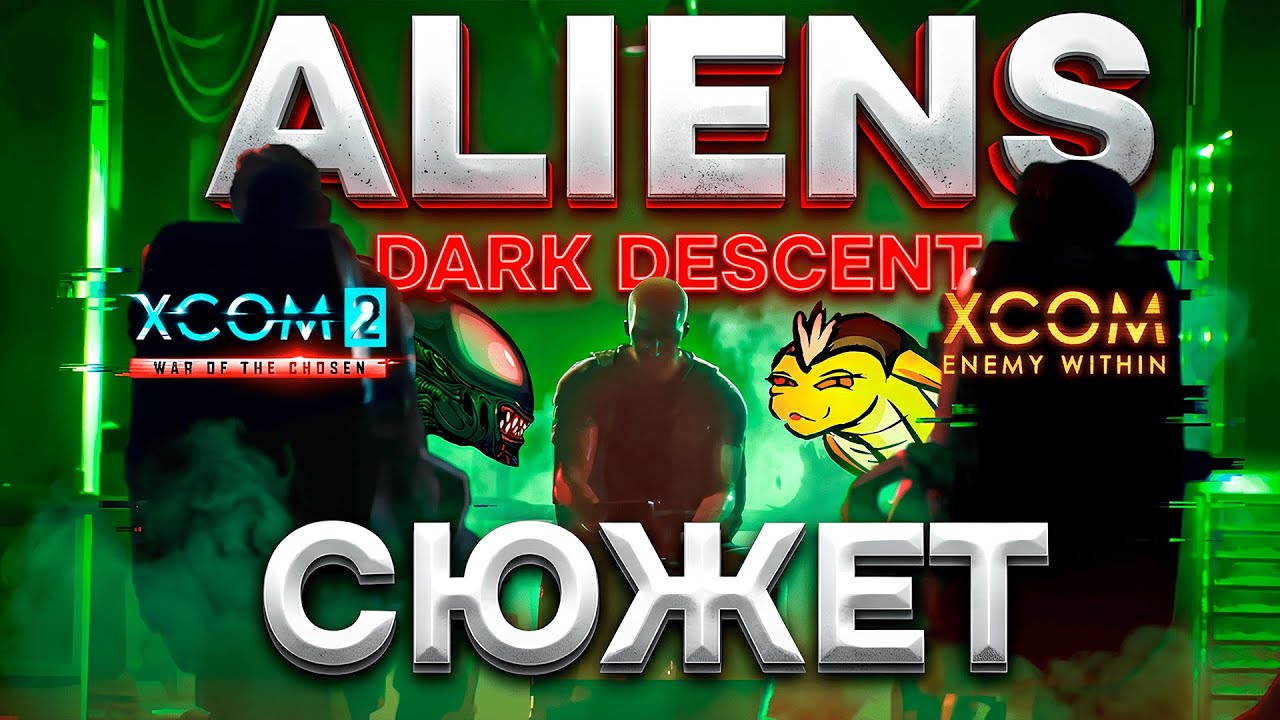 XCOM ОТДЫХАЕТ! Обзор Aliens Dark Descent