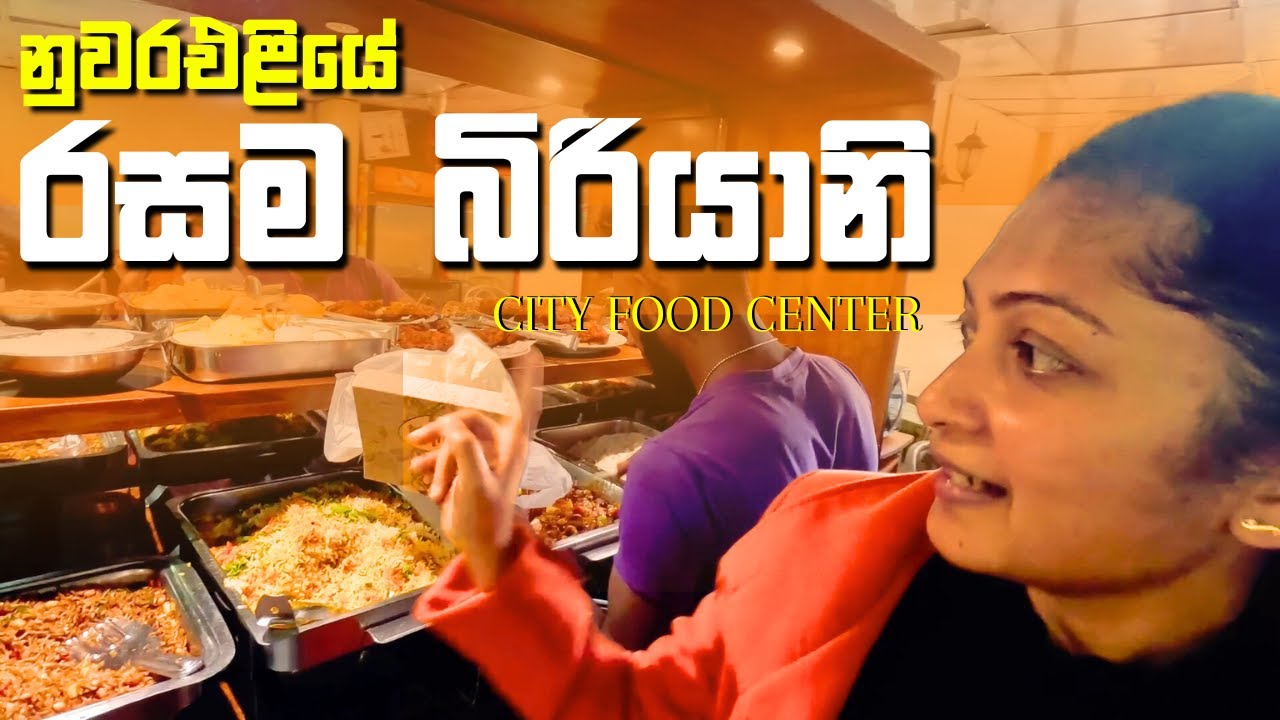 නුවරඑළියේ රසම බිරියනි | nuwara eliya biriyani | City Food Center Nuwara Eliya