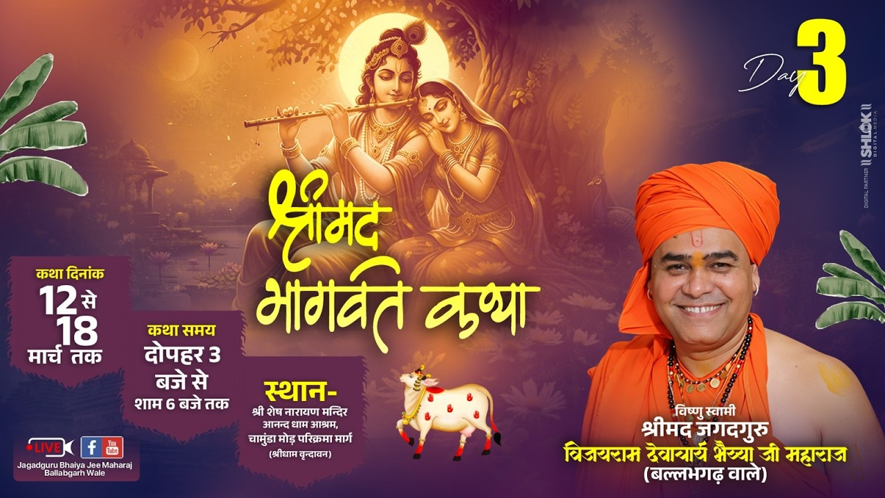 LIVE -DAY-3 || श्रीमद् भागवत कथा || श्री भैय्या जी महाराज || श्री शेष नारायण मंदिर,परिक्रमा मार्ग