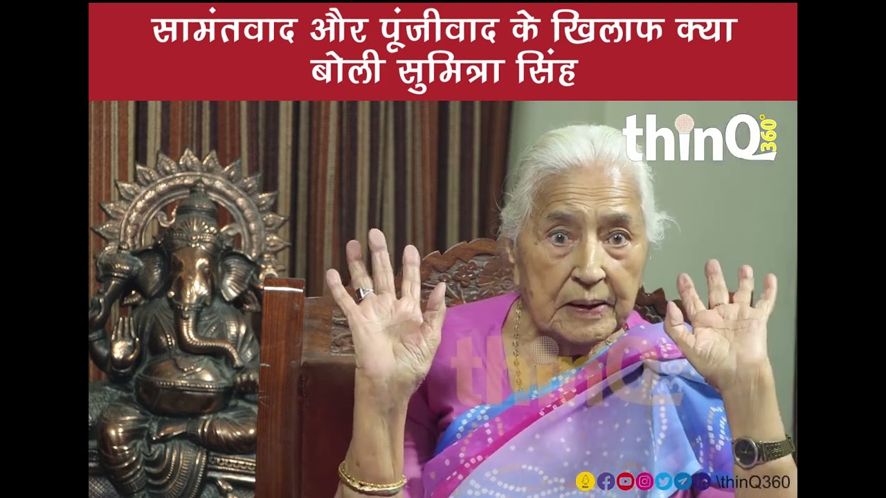 Sumitra Singh say against feudalism | capitalism | Rajasthan | Sumitra Singh interview सुमित्रा सिंह