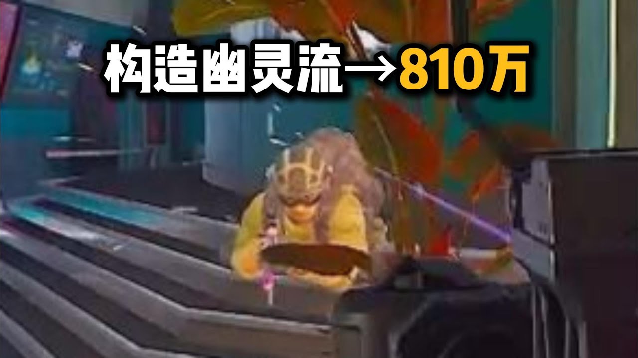 构造幽灵流→810万 Ghost Clan→810W