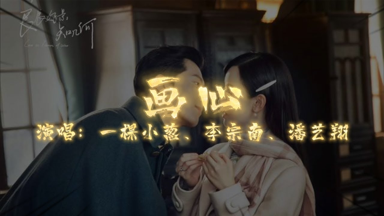一棵小葱/李宗南/潘艺翔 - 画心 | 【电视剧《良辰好景知几何》片头曲 Love in Flames of War OST】| 高音质动态歌词 Pinyin Lyrics