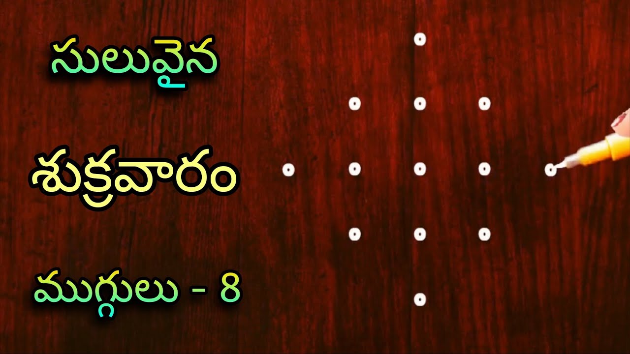 🌹చిన్నవాకిట్లో సులువుగా వేసే శుక్రవారం ముగ్గులు🌹 | shukravaram muggulu | sukravaram friday muggulu 