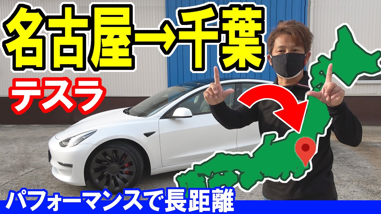 【テスラ】モデル3 パフォーマンスで名古屋→千葉まで長距離｜スーパーチャージャー