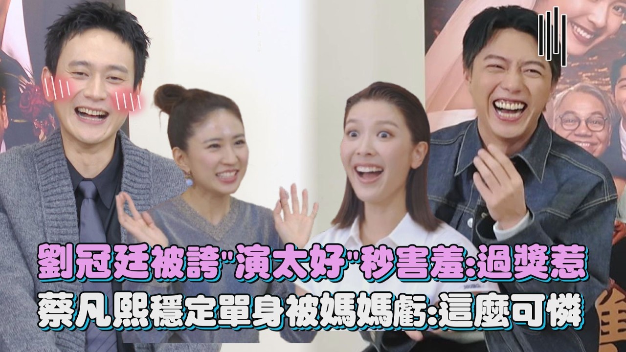【雙囍】劉冠廷被誇