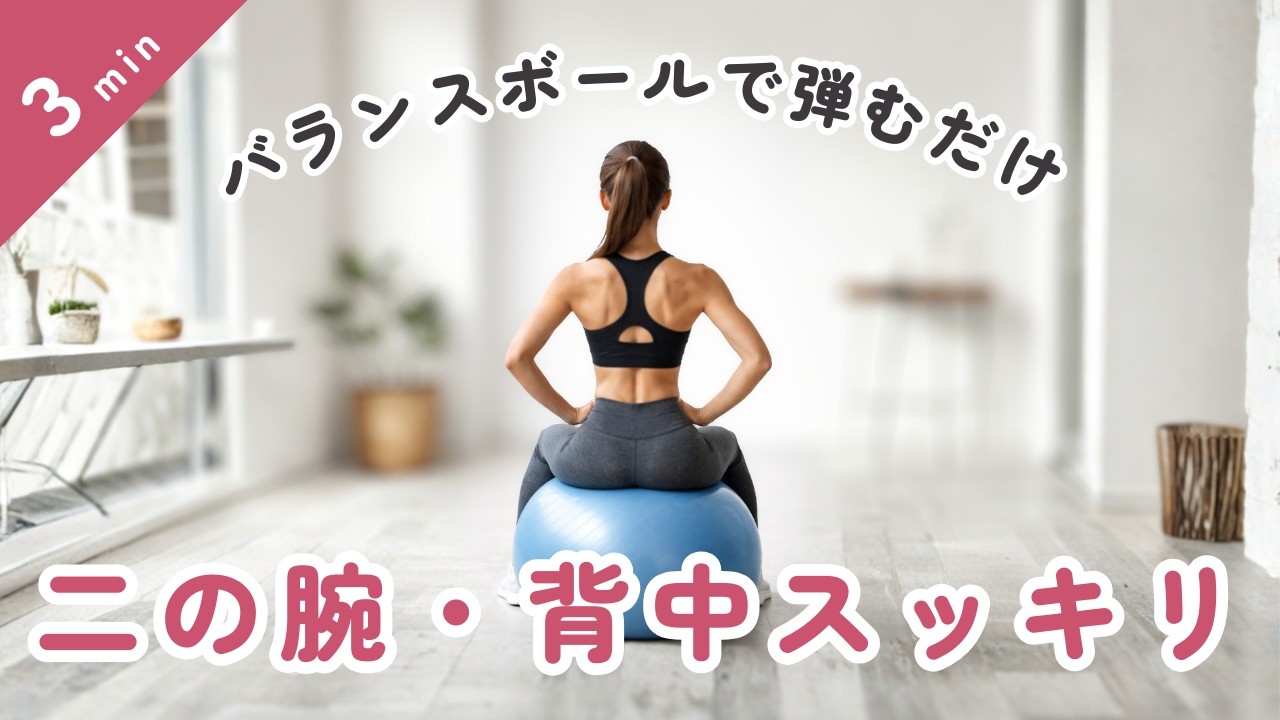 【たった3分】弾みながら二の腕・背中引き締め！バランスボール運動