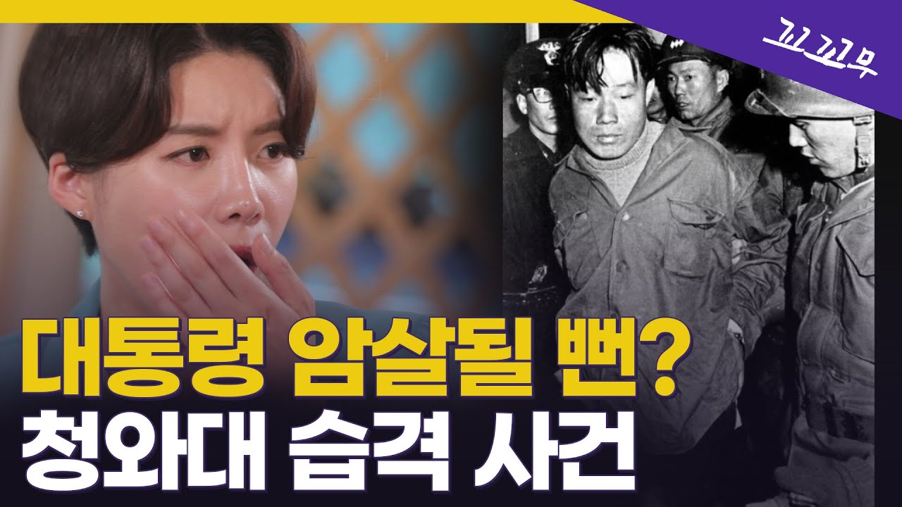 [꼬꼬무 2회 요약] 북한 특수부대의 목표는 4분 만에 대통령 암살? 김신조 사건의 전말 | 꼬리에 꼬리를 무는 그날 이야기
